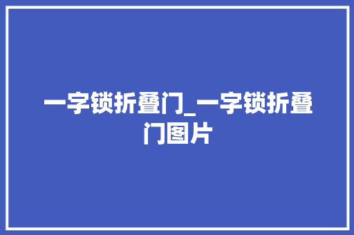 一字锁折叠门_一字锁折叠门图片 塑钢门