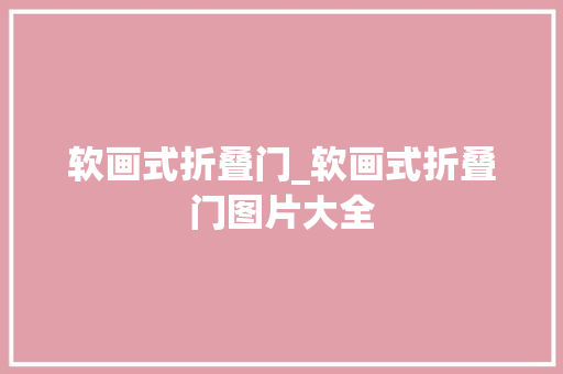 软画式折叠门_软画式折叠门图片大全