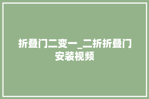 折叠门二变一_二折折叠门安装视频