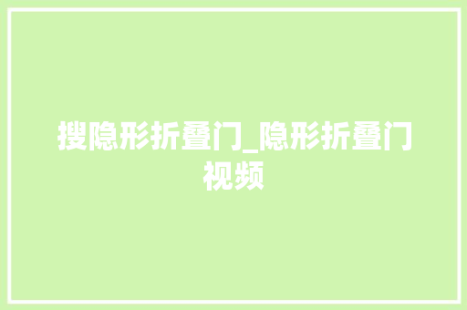 搜隐形折叠门_隐形折叠门视频