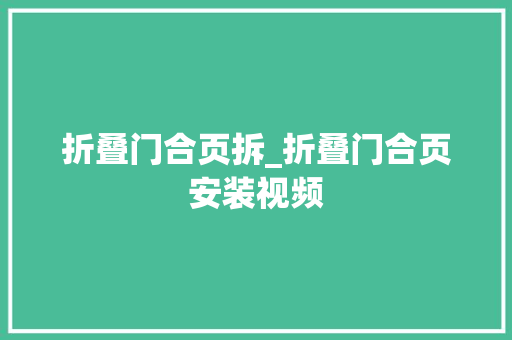 折叠门合页拆_折叠门合页安装视频
