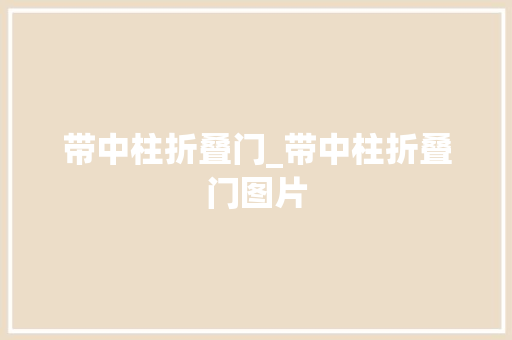 带中柱折叠门_带中柱折叠门图片 玻璃门