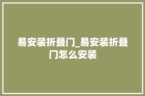 易安装折叠门_易安装折叠门怎么安装