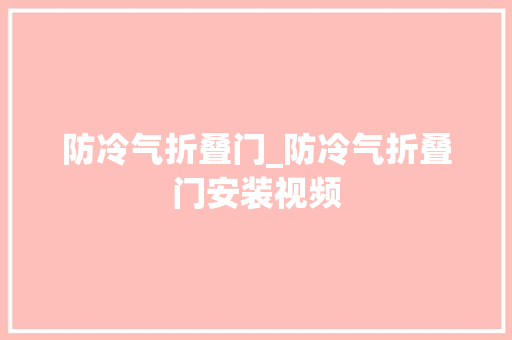 防冷气折叠门_防冷气折叠门安装视频 塑钢门