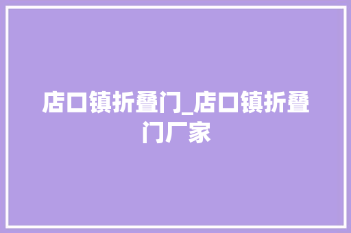 店口镇折叠门_店口镇折叠门厂家