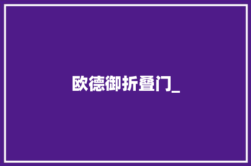 欧德御折叠门_