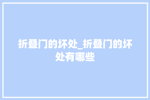 折叠门的坏处_折叠门的坏处有哪些