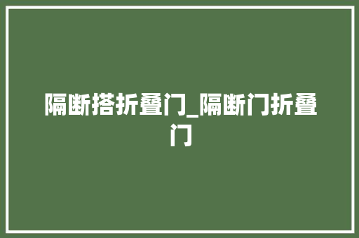隔断搭折叠门_隔断门折叠门
