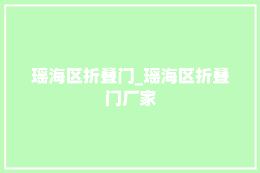 瑶海区折叠门_瑶海区折叠门厂家 折叠门