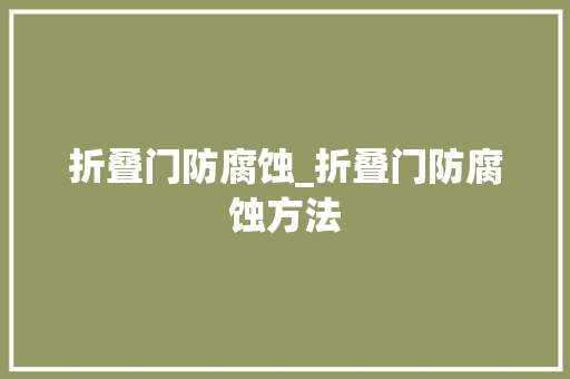 折叠门防腐蚀_折叠门防腐蚀方法 塑钢门