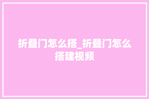 折叠门怎么搭_折叠门怎么搭建视频