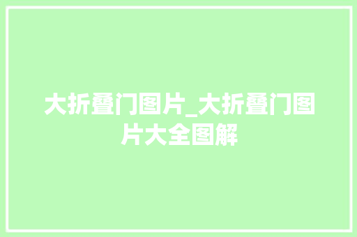 大折叠门图片_大折叠门图片大全图解