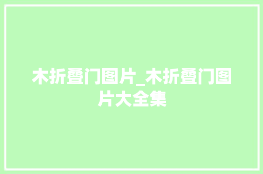 木折叠门图片_木折叠门图片大全集