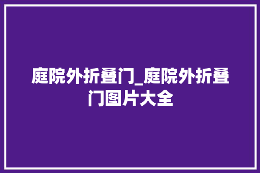 庭院外折叠门_庭院外折叠门图片大全 折叠门