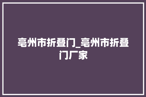 亳州市折叠门_亳州市折叠门厂家 复合门