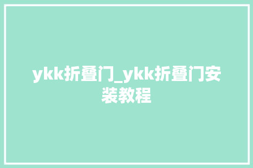 ykk折叠门_ykk折叠门安装教程