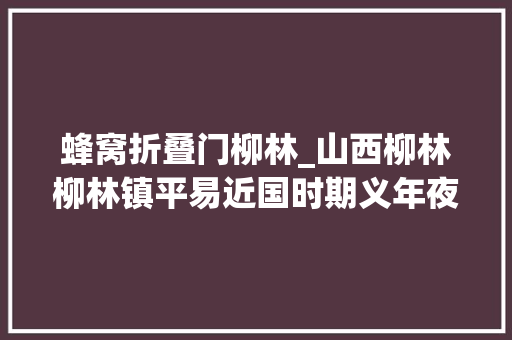 蜂窝折叠门柳林_山西柳林柳林镇平易近国时期义年夜德五十两银锭回家