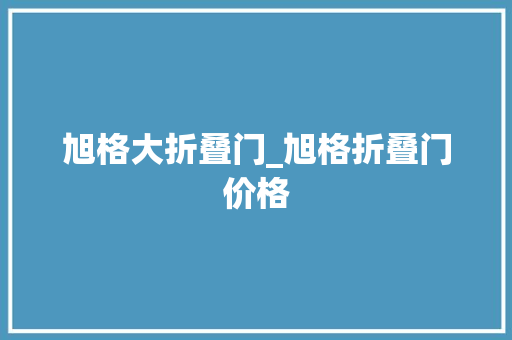 旭格大折叠门_旭格折叠门价格