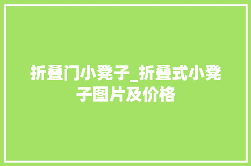 折叠门小凳子_折叠式小凳子图片及价格