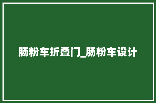肠粉车折叠门_肠粉车设计