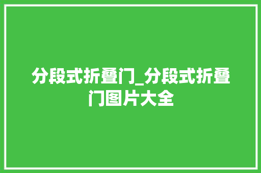 分段式折叠门_分段式折叠门图片大全