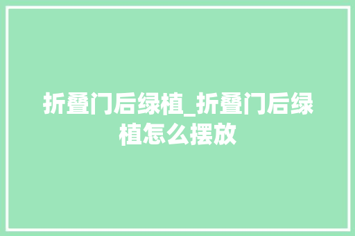 折叠门后绿植_折叠门后绿植怎么摆放 推拉门