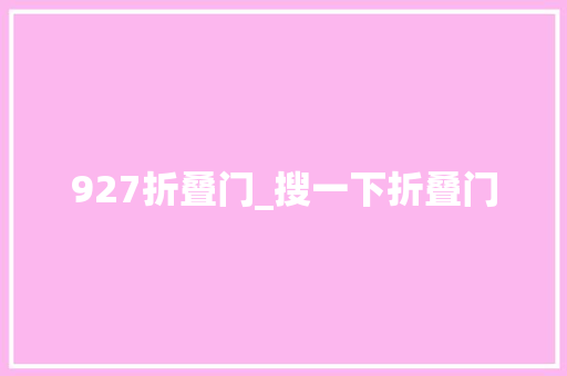 927折叠门_搜一下折叠门