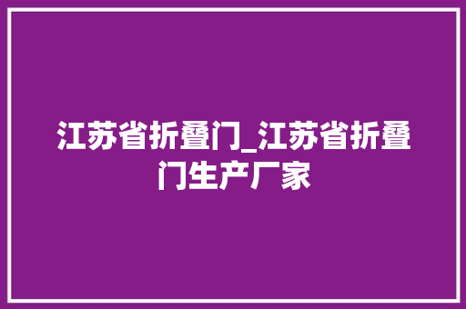 江苏省折叠门_江苏省折叠门生产厂家 复合门