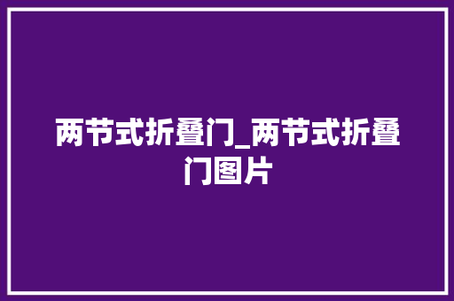 两节式折叠门_两节式折叠门图片