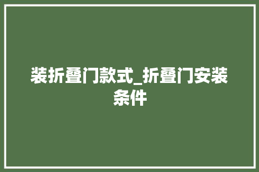 装折叠门款式_折叠门安装条件