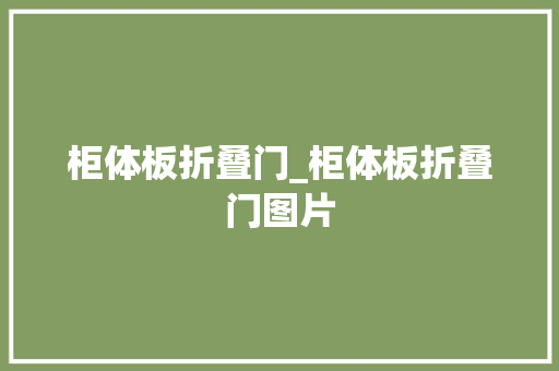柜体板折叠门_柜体板折叠门图片 复合门