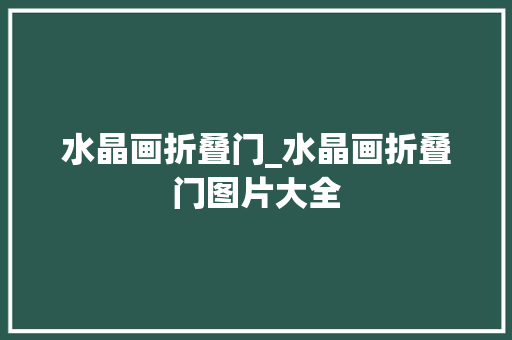 水晶画折叠门_水晶画折叠门图片大全 实木门