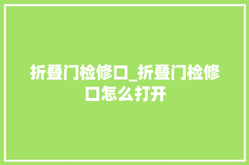 折叠门检修口_折叠门检修口怎么打开