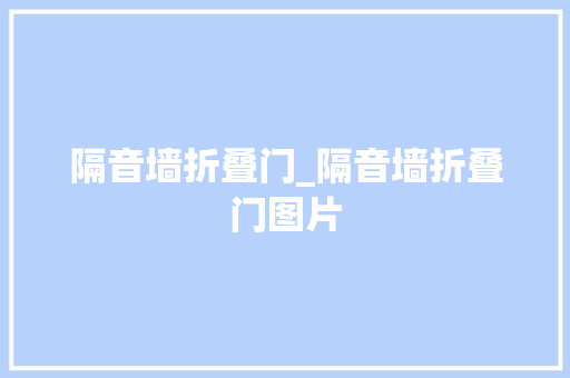 隔音墙折叠门_隔音墙折叠门图片