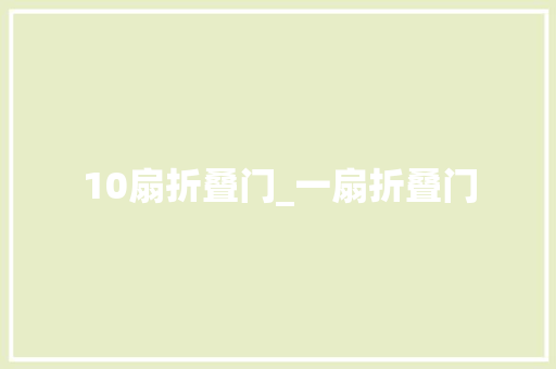 10扇折叠门_一扇折叠门