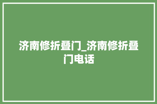济南修折叠门_济南修折叠门电话