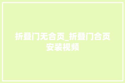 折叠门无合页_折叠门合页安装视频