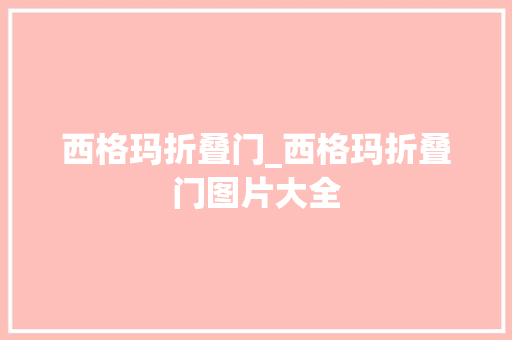 西格玛折叠门_西格玛折叠门图片大全 玻璃门