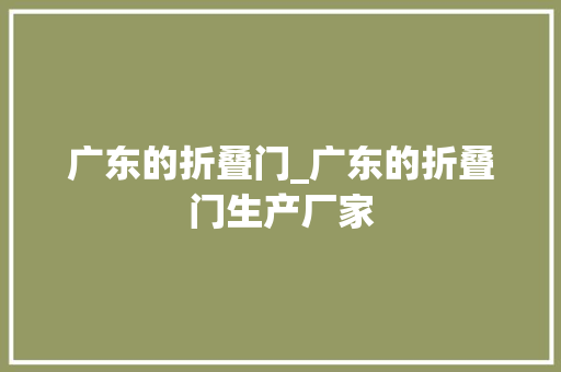 广东的折叠门_广东的折叠门生产厂家