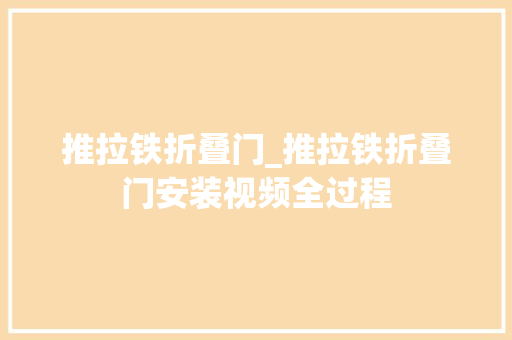 推拉铁折叠门_推拉铁折叠门安装视频全过程 玻璃门