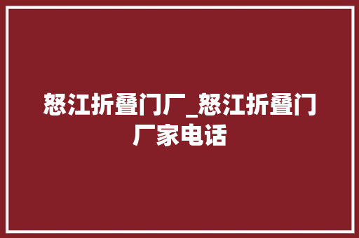 怒江折叠门厂_怒江折叠门厂家电话