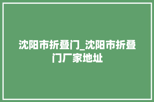 沈阳市折叠门_沈阳市折叠门厂家地址