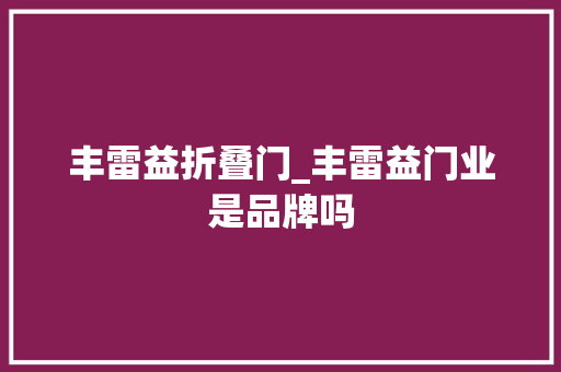 丰雷益折叠门_丰雷益门业是品牌吗 玻璃门