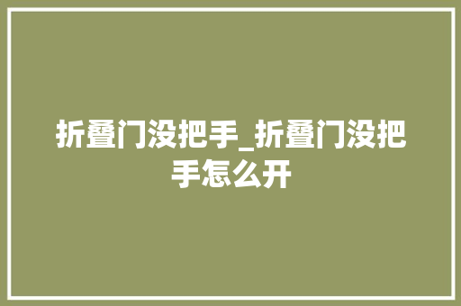 折叠门没把手_折叠门没把手怎么开