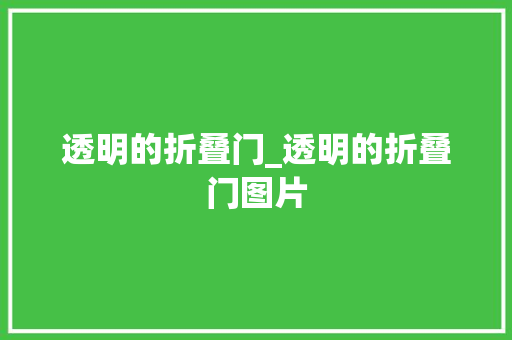 透明的折叠门_透明的折叠门图片 复合门