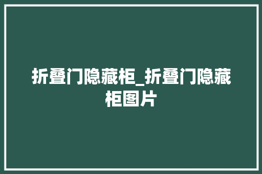 折叠门隐藏柜_折叠门隐藏柜图片