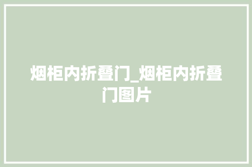 烟柜内折叠门_烟柜内折叠门图片