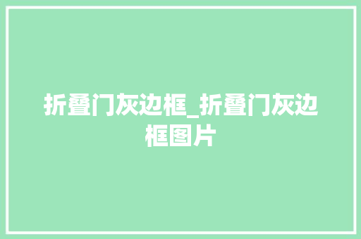 折叠门灰边框_折叠门灰边框图片
