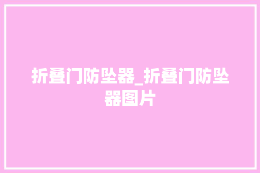 折叠门防坠器_折叠门防坠器图片 防火门