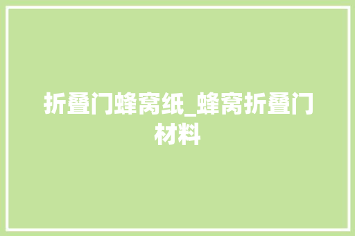 折叠门蜂窝纸_蜂窝折叠门材料